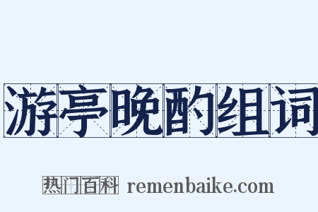 游亭晚酌组词是什么意思的图片
